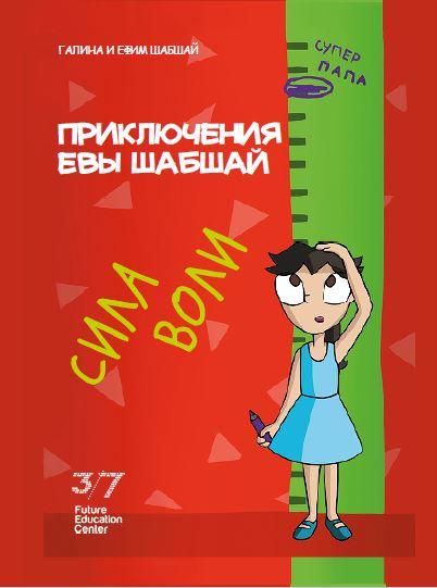 Пригоди Єви Шабшай. Сила волі. Комікс 2 (російською мовою)