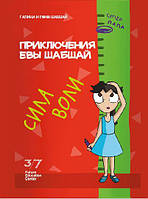 Пригоди Єви Шабшай. Сила волі. Комікс 2 (російською мовою)