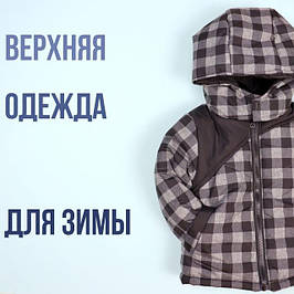 Верхній Одяг для хлопчика