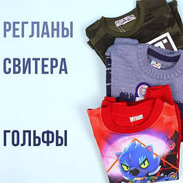 Кофти, Светри, Реглани, Светри, Гольфи