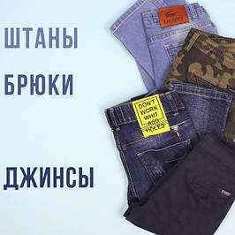 Брюки, Джинси, Штани
