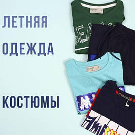 Літній Одяг (костюми, футболки, шорти)