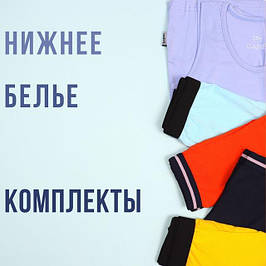 Дитяча білизна для хлопчиків, комплекти, трусики, майки