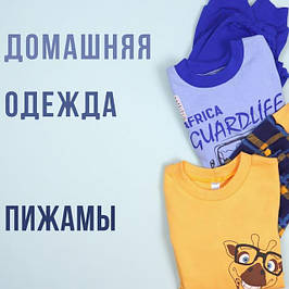 Домашній одяг (Піжами, халати)