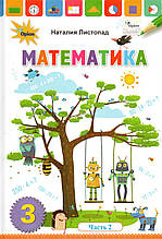 Навчальний. Математика, 3 клас 2 частини. Літоспад Н. ( російською мовою)