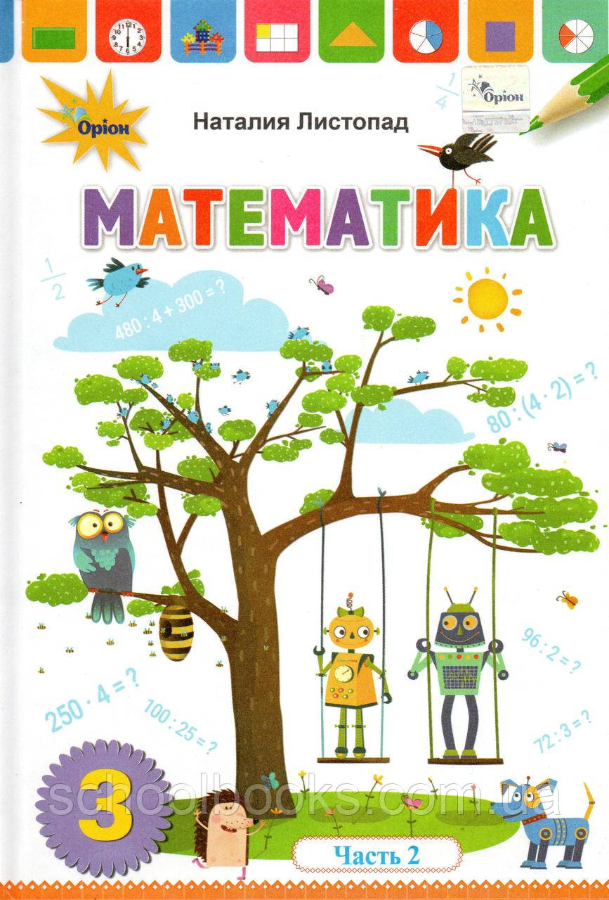 Учебник. Математика, 3 класс 2 часть. Листопад Н. (на русском языке ...