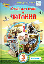 Підручник. Українська мова та читання 3 клас 2 частина. Савченко О.