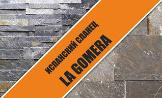 Іспанський Сланець LA GOMERA