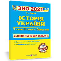 ЗНО 2021. Історія України. Збірник тестових завдань.