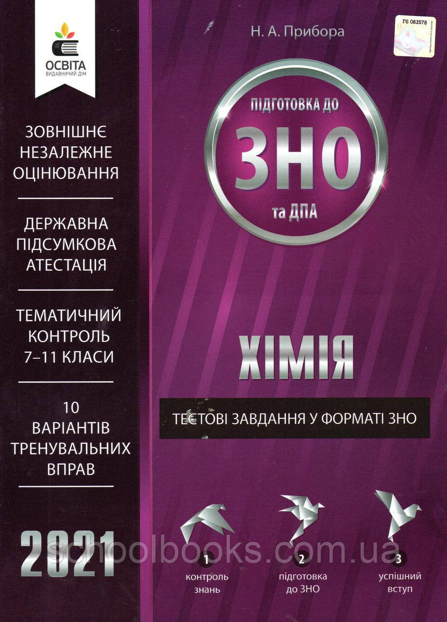 Хімія тестові завдання у форматі ЗНО 2021 р. (вид-во Освіта), фото 1