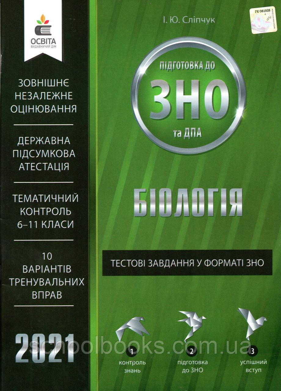 Біологія тестові завдання у форматі ЗНО 2020 р. (вид-во Освіта), фото 1