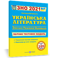 ЗНО 2021. Українська література. Збірник тестових завдань.