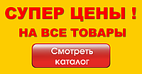 СУПЕР ЦІНИ НА ВСІ ТОВАРИ !