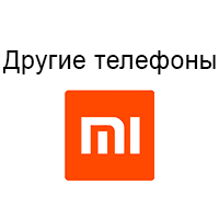 Інші телефони Xiaomi