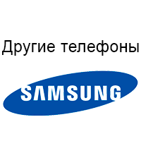 Інші телефони Samsung