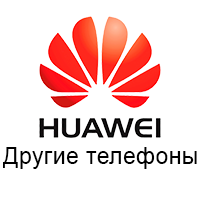 Інші телефони Huawei