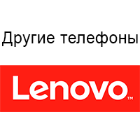 Другие телефоны Lenovo