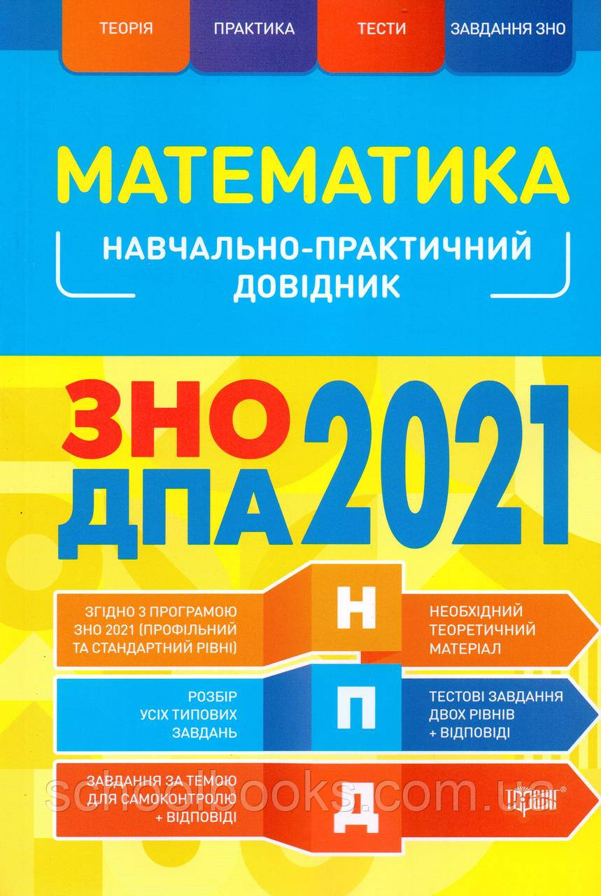 ЗНО та ДПА з математики 2021 р. Навчально-практичний довідник