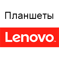 Планшети Lenovo