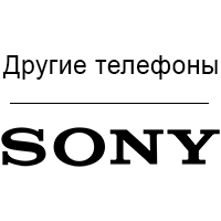 Інші телефони Sony