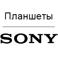 Планшети Sony