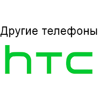 Інші телефони HTC