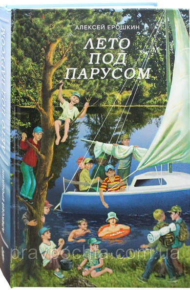 Літо під вітрилом. Олексій Єрошкін