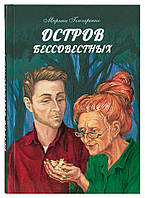 Острів безсовісних. Повість. Марина Гончаренко