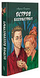Острів безсовісних. Повість. Марина Гончаренко, фото 2