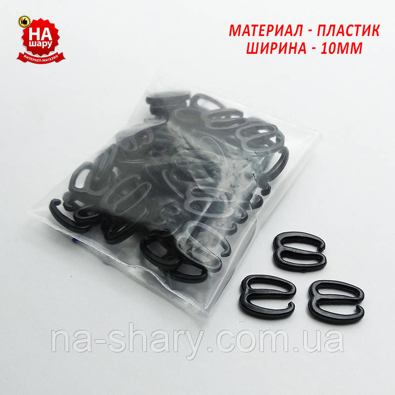 Фурнітура для спідньої білизни 10 мм. Гачок для бретелей. Пластик Чорний (50 шт.)