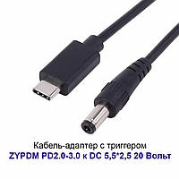 Кабель Type-C на DC5525 с триггером PD 20V 60W для питания паяльника TS100 SH72