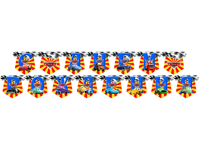 "Тачки" - Гірлянда Букви довжина - 2.3 м., Укр, фото 1