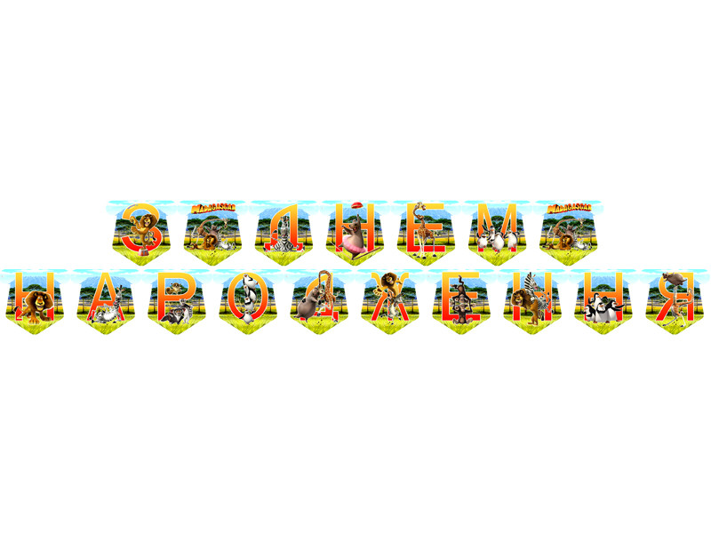 "Мадагаскар" - Гірлянда Букви довжина - 2.5 м., УКР, фото 1