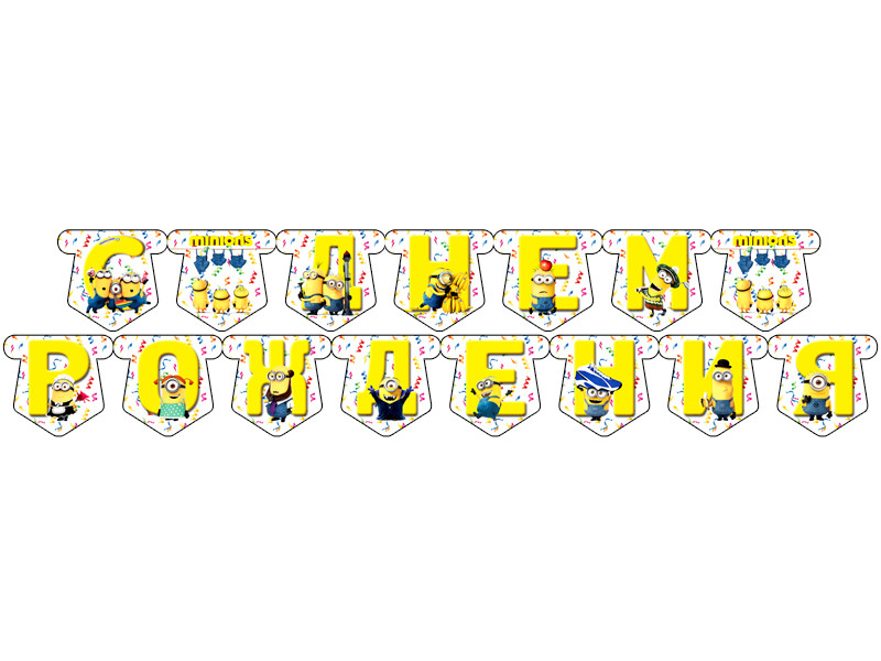 "Міньйон" - Гірлянда Букви довжина - до 2м., Укр, фото 1