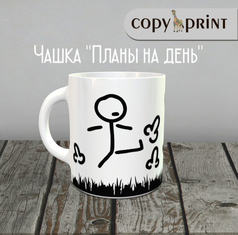 Чашка: Плани на день!