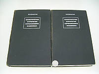 Дашичев В.И. Банкротство стратегии германского фашизма. В двух томах (б/у).