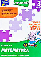 Математика 3 кл Таблиці множення та ділення чисел 1-9 Тренажер