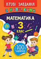 Математика 3 кл Ігрові завдання з наліпками 100 наліпок