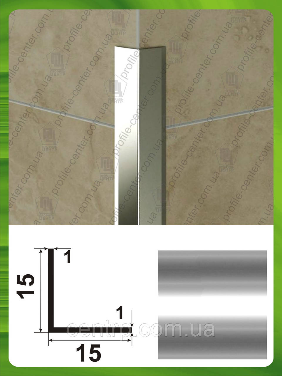 Куточок алюмінієвий 15х15х1 равнополочний рівносторонній Срібло (анод) поліроване, фото 1