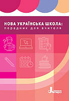 Порадник вчителя Навчально-методичний посібник