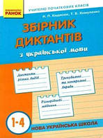 Збірник диктантів  з української мови 1-4 класи