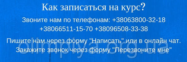 Телефонуйте нам за вказаними телефонами, щоб записатися на навчання в школу Олімпія або задати питання Записуйтеся на навчання в школу Олімпія ― телефонуйте за вказаними контактами