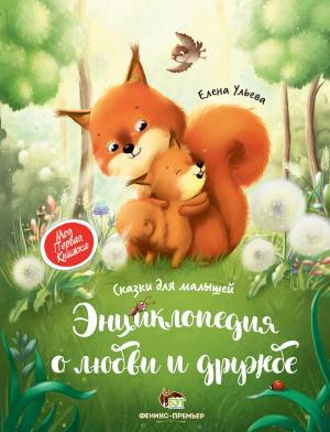 Енциклопедія про кохання, про дружбу Олена Ульева (російською мовою)