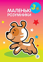 Книга "Маленькі розумники" 3+, формат 21,5Х28 , стор 10 (2610)