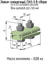 ПА 1-1 алюмінієвий затискач з'єднувальний плашковий ТУ У 27/1-22148097-003:2018