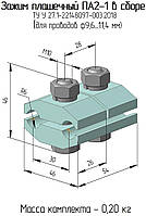 ПА 2-1 алюмінієвий затискач з'єднувальний плашковий ТУ У 27/1-22148097-003:2018