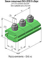 ПА 3-2/12-3 алюмінієвий затискач з'єднувальний плашковий ТУ У 27/1-22148097-003:2018