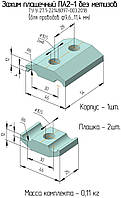 ПА 2-1 (без метизів) алюмінієвий затискач з'єднувальний плашковий ТУ У 27/1-22148097-003:2018