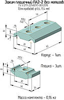 ПА 2-2 (без метизів) алюмінієвий затискач з'єднувальний плашковий ТУ У27/1-22148097-003:2018