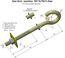 Прохідний гак КБП -16/160 ТУ У25.9-22148097-002:2018